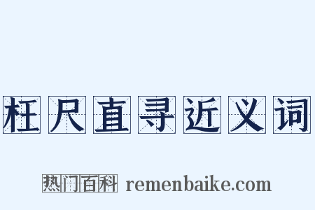 枉尺直寻近义词是什么意思的图片